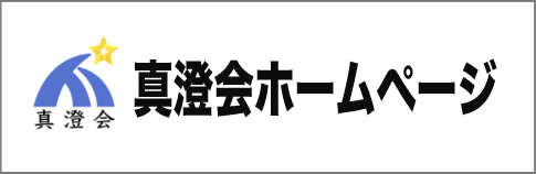 真澄会ホームページ