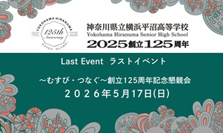 来年2026年に行われる、創立125周年記念「ラストイベント」をご紹介