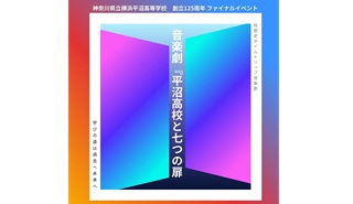 音楽劇「平沼高校と七つの扉」ファイナルイベントご紹介
