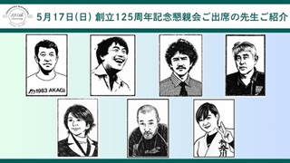 出席予定恩師のご紹介を追加 創立125周年記念懇親会「ラストイベント」