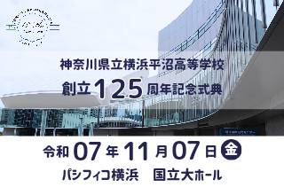 創立１２５周年記念式典の日程と場所が決定しました。