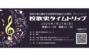 プレイベント「校歌史タイムトリップ」告知