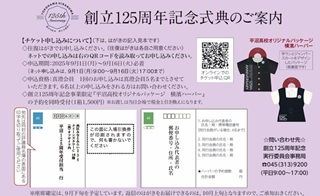【受付中】創立125周年記念式典のチケット申込のご案内