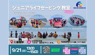 安達雄太さん(96期) 9月21日(日)三浦海岸で「ジュニアライフセービング教室」開催