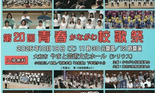 第20回 青春かながわ校歌祭　開催のお知らせ