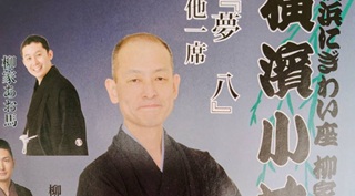 落語家、柳家小せん師匠（河野重信さん 90期) 横濱小せん会2月22日(日)＠横浜にぎわい座・芸能ホール