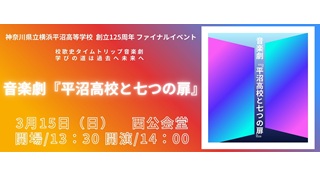 音楽劇「平沼高校と七つの扉」３月１５日(日)＠西公会堂