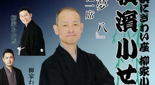 落語家、柳家小せん師匠（河野重信さん 90期) 横濱小せん会2月22日(日)＠横浜にぎわい座・芸能ホール【メッセージ追加】