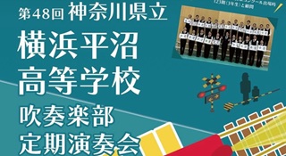 平沼高校吹奏楽部定期演奏会３月27日(金)＠鎌倉芸術館大ホール