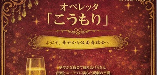 神田沙央理さん(94期)オペラ公演4月11日(土)、4月29日(水祝)＠日暮里サニーホール、府中の森芸術劇場・ウイーンホール