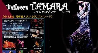 タマラ(黒木珠美)さん(84期)フラメンコ出演4月12日(日)、5月8日(金)、6月6日(土)＠馬車道、恵比寿、中目黒