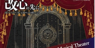 岩瀬美智子さん(アイザック・E)ミュージカル情報4月16日(木)～19日(日)＠神奈川県立青少年センターHIKARI