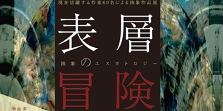 下向(石岡)惠子さん(71期)「表層の冒険　抽象のエスカトロジー」3月30日(月)～4月25日(土)＠ART FACTORY城南島