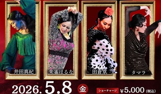 タマラ(黒木珠美)さん(84期)フラメンコ出演情報5月8日(金)、6月6日(土)＠恵比寿、中目黒