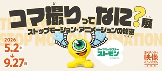 伊藤有壱さん(78期)監修と出展「コマ撮りってなに？展」5月2日(土)～9月27日(日)SKIPシティ彩の国ビジュアルプラザ映像ミュージアム（川口市）