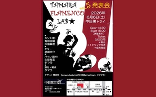 タマラ(黒木珠美)さん(84期)フラメンコ出演情報6月6日(土)＠恵比寿、中目黒