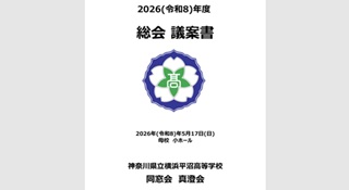 2026年度真澄会　総会議案書