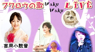 吉岡小鼓音さん(79期)フクロウの歌wakuwakuライブ7月26日(日)＠関内フクロウの歌