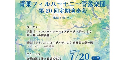 竹内佐衣さん(86期)青葉フィルハーモニー管弦楽団第20回定期演奏会7月20日(月・祝)＠フィリアホール