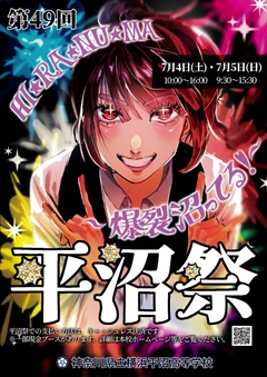 第49回 平沼祭７月４日(土)～５日(日)