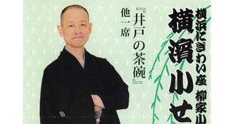 落語家、柳家小せん師匠（河野重信さん 90期) 横濱小せん会7月18日(土)＠横浜にぎわい座・芸能ホール
