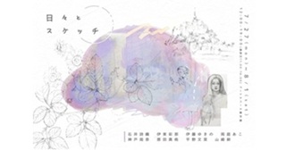 伊藤ゆきのさん(115期)グループ展「日々とスケッチ」7月27日(月)~8月1日(土)@アートスペース羅針盤
