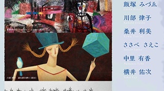 川部(村田)律子さん(71期)現代童画会の6人展7月9日(木)~8月27日(木)@平成記念美術館