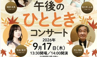 村上雅基さん(77期)午後のひとときコンサート9月17日(木)＠ボッシュホール
