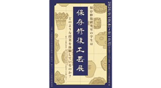 小川名樹さん(115期) 東京藝術大学「保存修復工芸展」に出展 9月10日(木)～9月14日(月)@東京藝術大学大学美術館