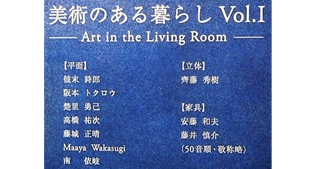 安藤和夫さん(68期)が横浜高島屋「美術のある暮らし」に出展　8月12日(水)～8月24日(月)@横浜高島屋美術画廊