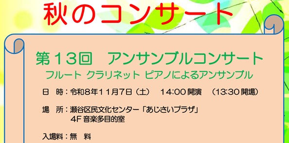 村上雅基さん(77期)秋のコンサート11月7日(土)＠瀬谷区民文化センター「あじさいプラザ」