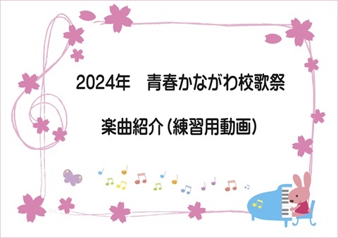 2024青春かながわ校歌祭、楽曲紹介と練習用音源
