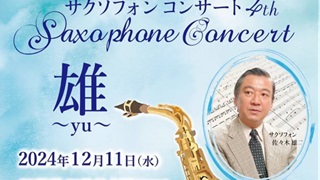 佐々木雄二さん(66期)、サクソフォンコンサート12月11日(水)＠すみだトリフォニーホール