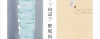 下向惠子さん(71期)　映画「まる」に携わったアーティスト展11月10日(日)まで、交わりー歴原画展12月08日(日)まで