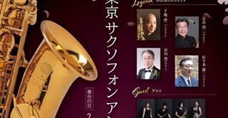 佐々木雄二さん(66期)東京サクソフォンアンサンブル沖縄公演。3月20日(木・祝)＠うるま市民芸術劇場