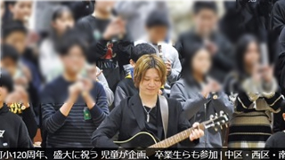 奈良悠樹さん(103期)タウンニュース掲載情報「本町小120周年、盛大に祝う」