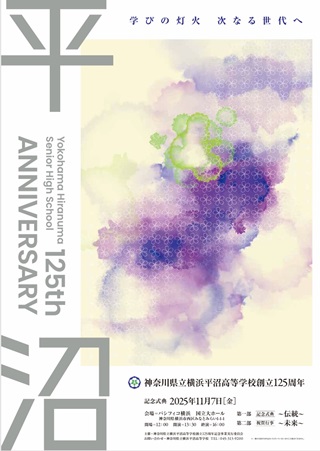 母校創立125周年記念事業ポスターができました。