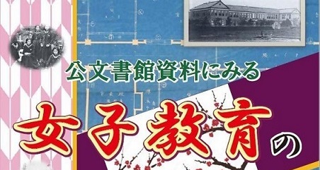 【企画展示】公文書館資料にみる女子教育のあゆみ 01月24日(金)～03月30日(日)＠神奈川県立公文書館